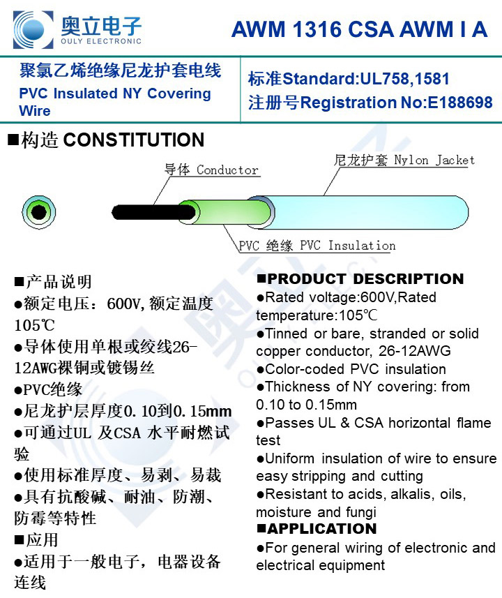 AWM 1316 CSA AWM I A 聚氯乙烯绝缘尼龙护套电线